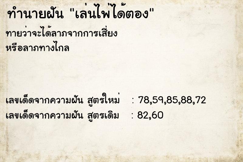 ทำนายฝันเล่นไพ่ได้ตอง ทำนายฝันทำนายฝันเล่นไพ่ได้ตอง