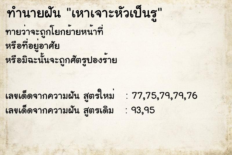 ทำนายฝันทำนายฝันเหาเจาะหัวเป็นรู