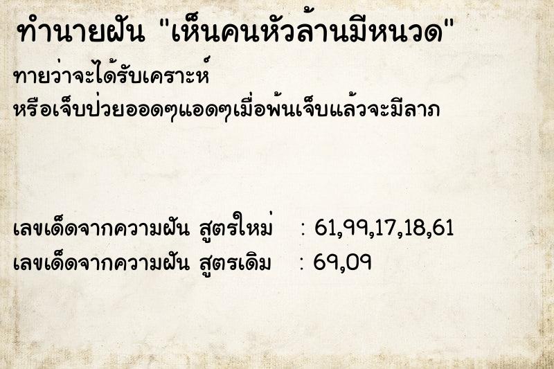ทำนายฝันทำนายฝันเห็นคนหัวล้านมีหนวด