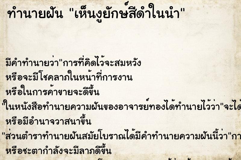 ทำนายฝันทำนายฝันเห็นงูยักษ์สีดำในนำ