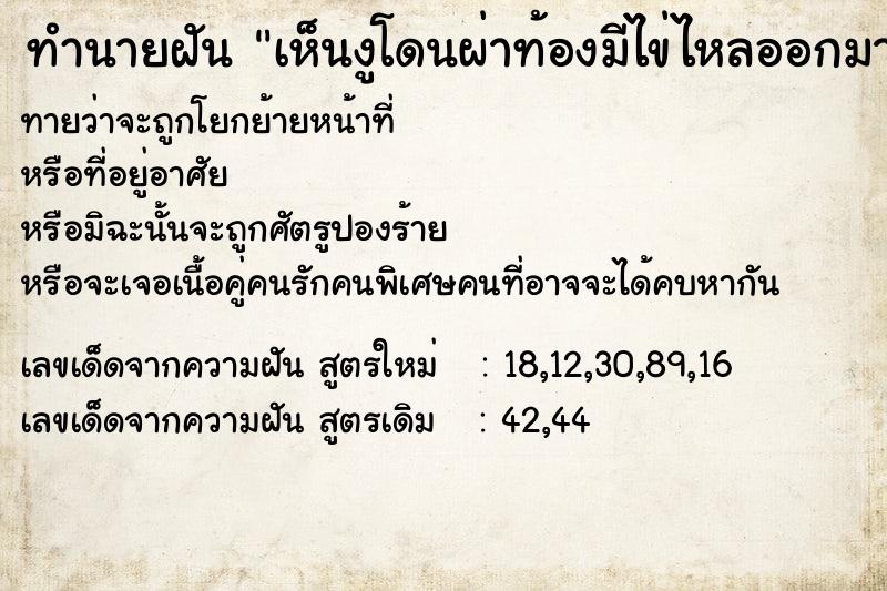 ทำนายฝันเห็นงูโดนผ่าท้องมีไข่ไหลออกมา ทำนายฝันทำนายฝันเห็นงูโดนผ่าท้องมีไข่ไหลออกมา