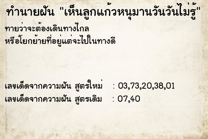 ทำนายฝันทำนายฝันเห็นลูกแก้วหนุมานวันวันไม่รู้