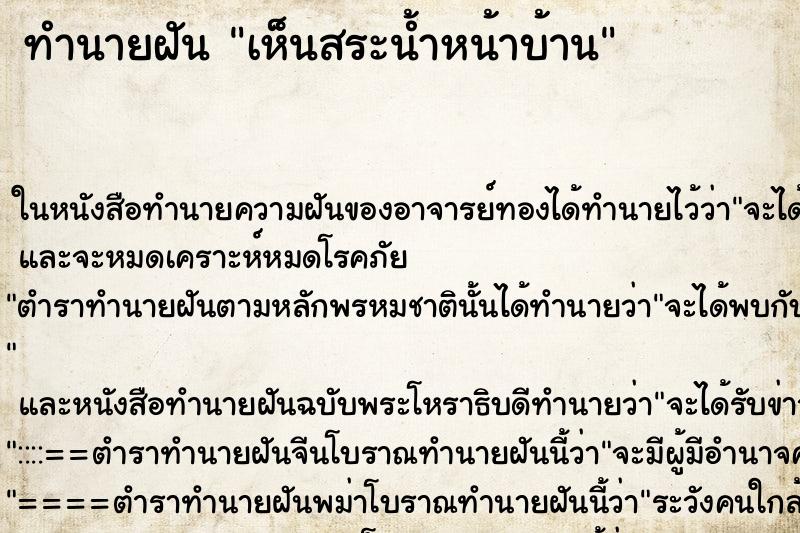 ทำนายฝัน เห็นสระน้ำหน้าบ้าน
