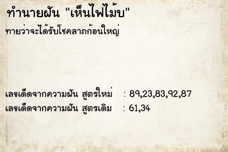 ทำนายฝันทำนายฝันเห็นไฟไม้บ