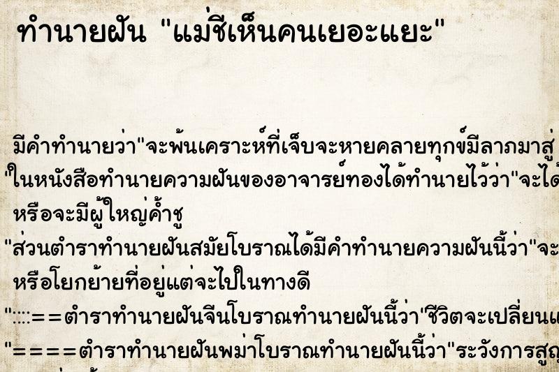 ทำนายฝันทำนายฝันแม่ชีเห็นคนเยอะแยะ