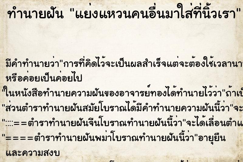 ทำนายฝันทำนายฝันแย่งแหวนคนอื่นมาใส่ที่นิ้วเรา