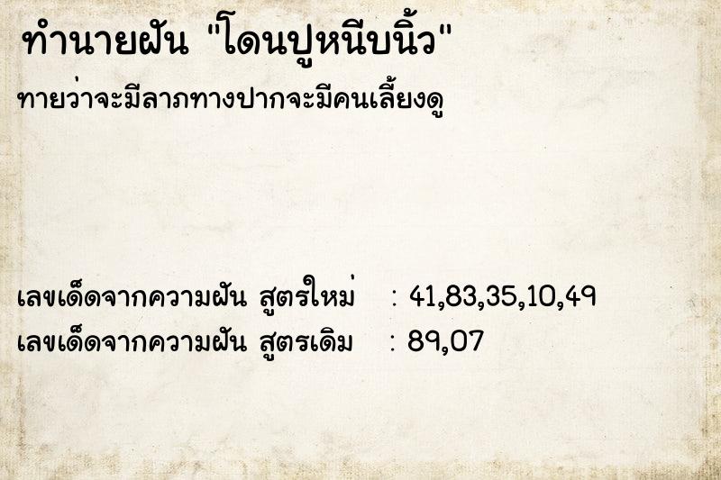 ทำนายฝันทำนายฝันโดนปูหนีบนิ้ว