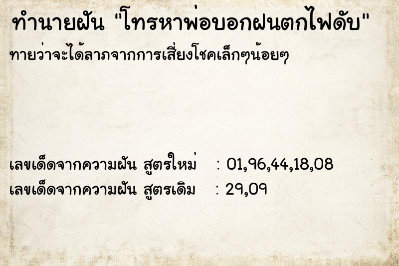 ทำนายฝันทำนายฝันโทรหาพ่อบอกฝนตกไฟดับ