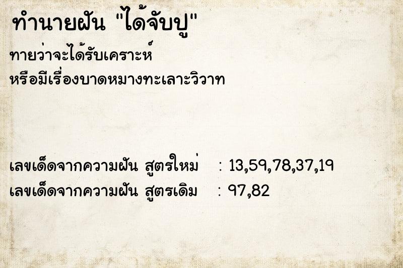 ทำนายฝัน ได้จับปู ตำราโบราณ แม่นที่สุดในโลก