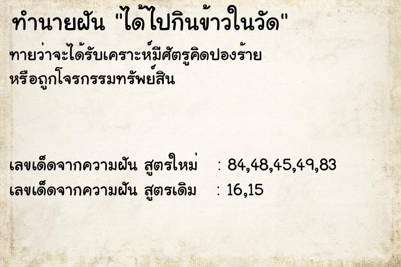 ทำนายฝันทำนายฝันได้ไปกินข้าวในวัด