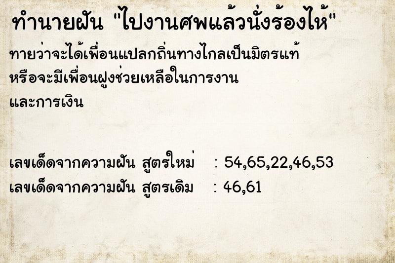 ทำนายฝันทำนายฝันไปงานศพแล้วนั่งร้องไห้