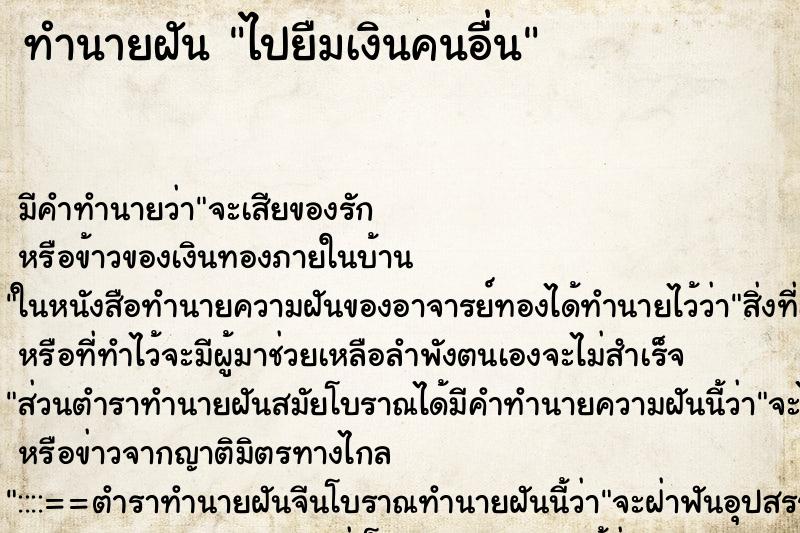 ทำนายฝัน ไปยืมเงินคนอื่น ทำนายฝัน ไปยืมเงินคนอื่น