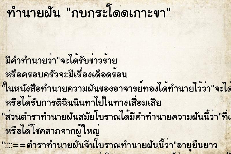 ทำนายฝัน กบกระโดดเกาะขา ทำนายฝัน กบกระโดดเกาะขา