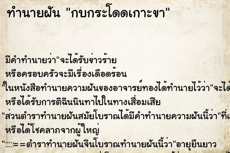 ทำนายฝัน กบกระโดดเกาะขา ตำราโบราณ แม่นที่สุดในโลก