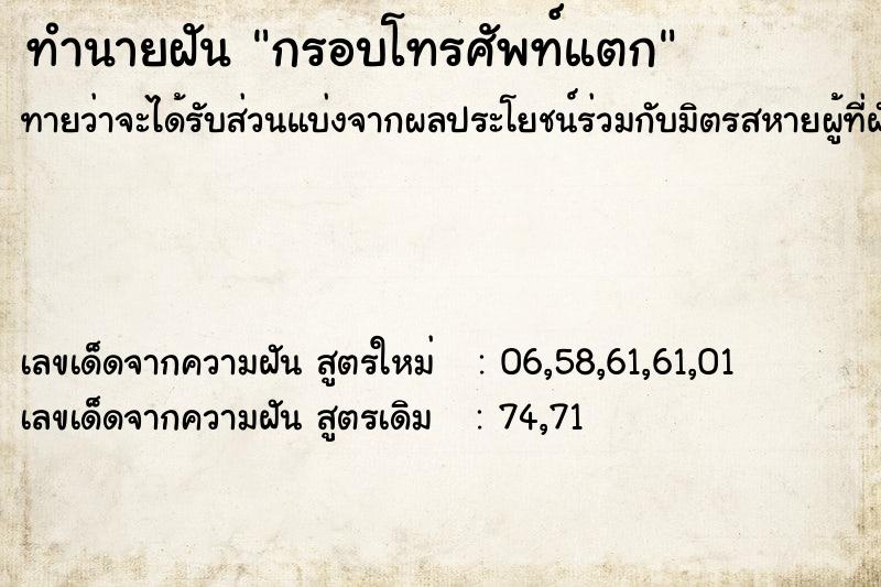 ทำนายฝัน กรอบโทรศัพท์แตก ทำนายฝัน กรอบโทรศัพท์แตก