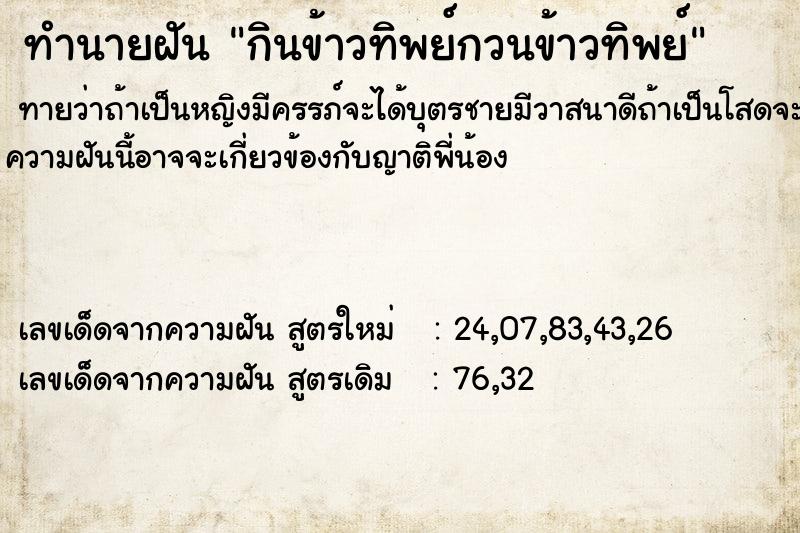 ทำนายฝันทำนายฝันกินข้าวทิพย์กวนข้าวทิพย์