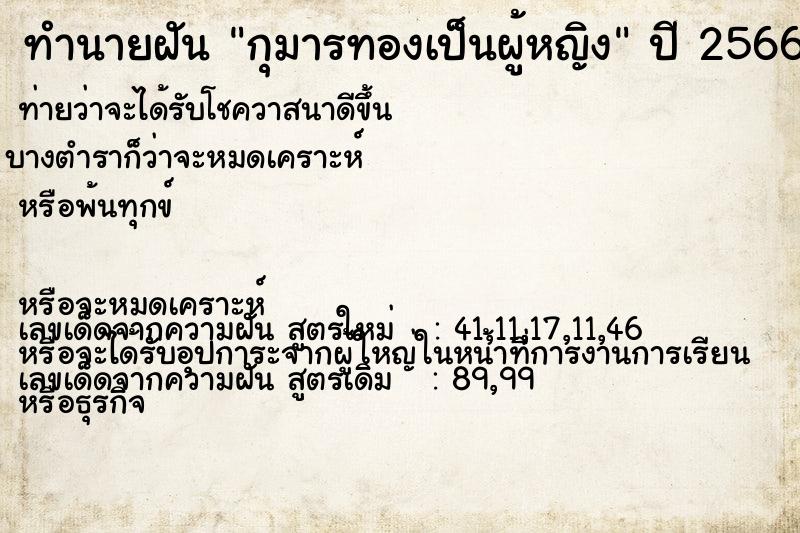 ทำนายฝัน กุมารทองเป็นผู้หญิง ทำนายฝัน กุมารทองเป็นผู้หญิง