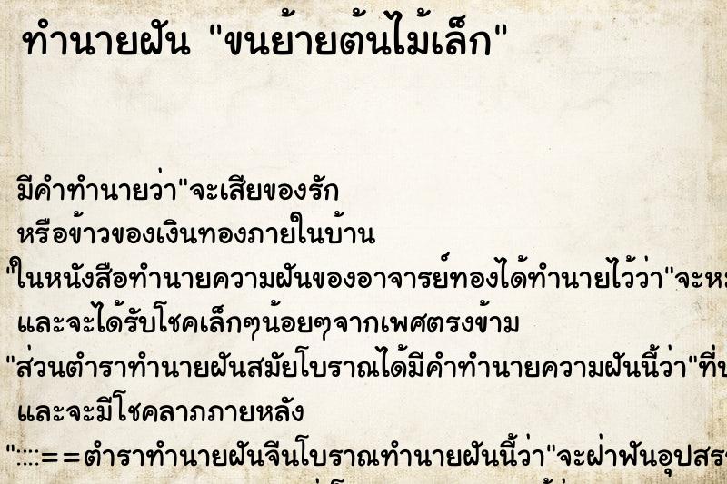 ทำนายฝันขนย้ายต้นไม้เล็ก ทำนายฝันทำนายฝันขนย้ายต้นไม้เล็ก