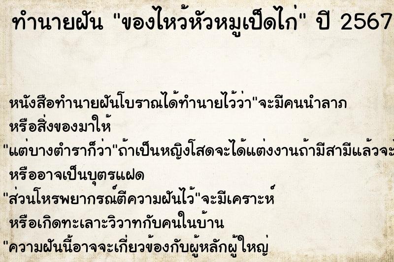 ทำนายฝันของไหว้หัวหมูเป็ดไก่ ทำนายฝันทำนายฝันของไหว้หัวหมูเป็ดไก่