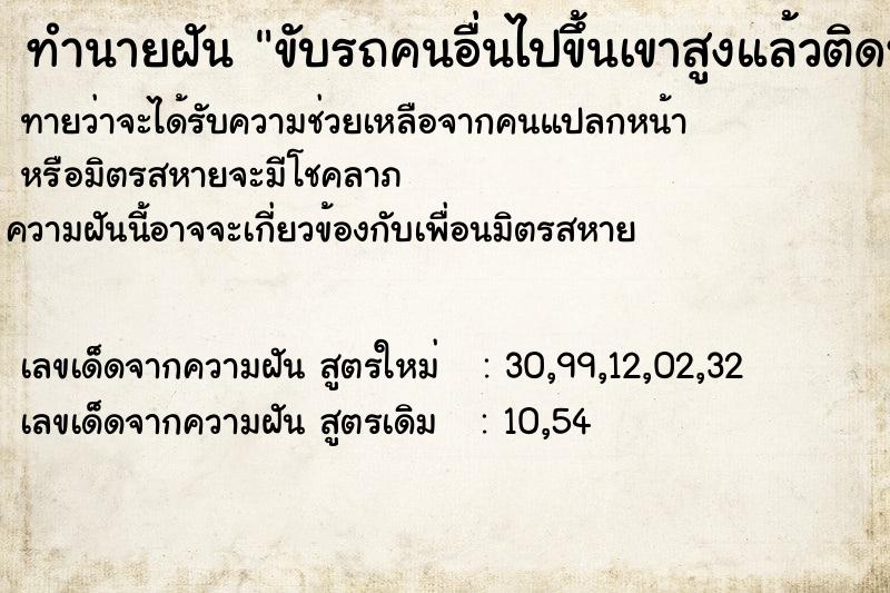 ทำนายฝันทำนายฝันขับรถคนอื่นไปขึ้นเขาสูงแล้วติดหลุม