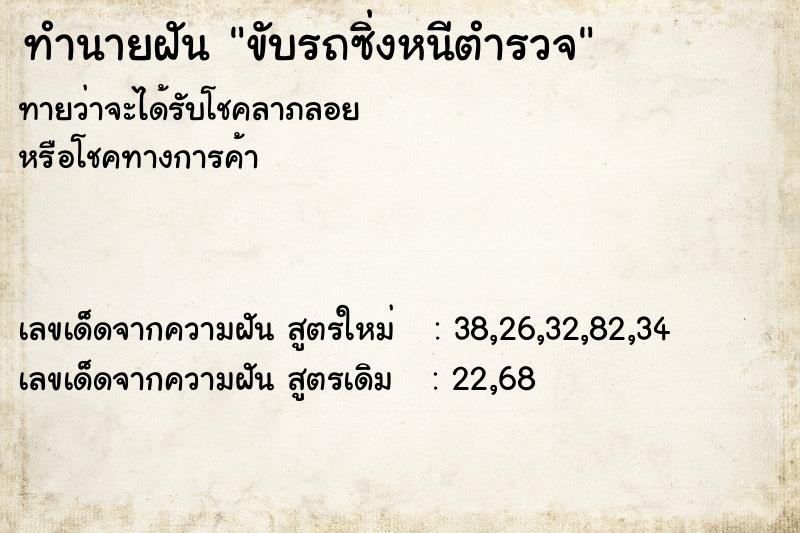 ทำนายฝันขับรถซิ่งหนีตำรวจ ทำนายฝันทำนายฝันขับรถซิ่งหนีตำรวจ