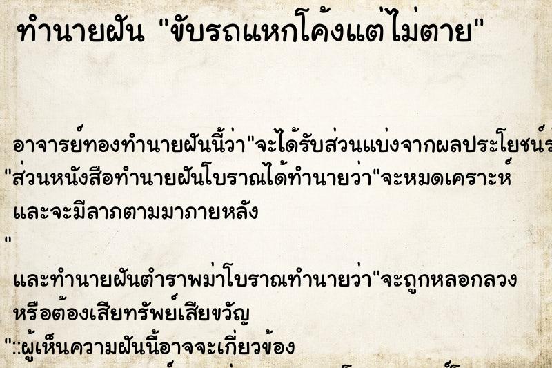 ทำนายฝัน ขับรถแหกโค้งแต่ไม่ตาย