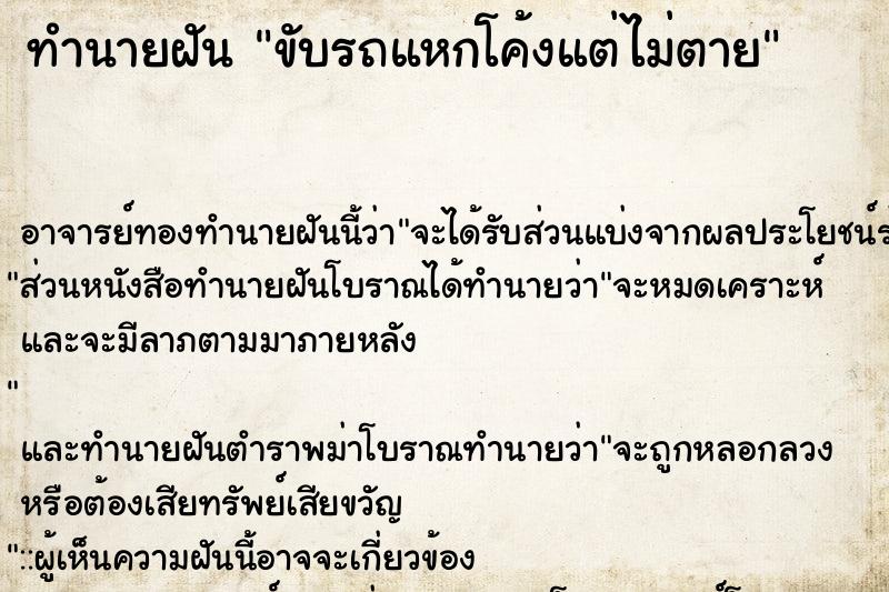 ทำนายฝัน ขับรถแหกโค้งแต่ไม่ตาย ตำราโบราณ แม่นที่สุดในโลก