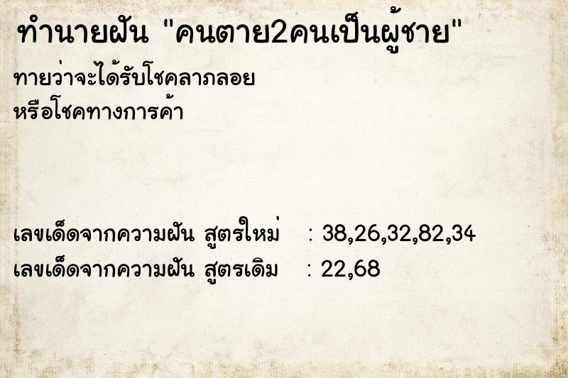 ทำนายฝันทำนายฝันคนตาย2คนเป็นผู้ชาย