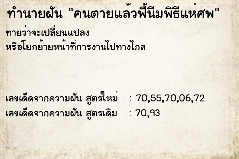 ทำนายฝันคนตายแล้วฟื้นีมพิธีแห่ศพ ทำนายฝันทำนายฝันคนตายแล้วฟื้นีมพิธีแห่ศพ