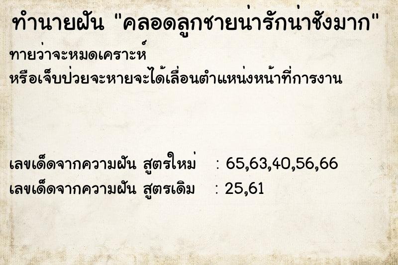 ทำนายฝันคลอดลูกชายน่ารักน่าชังมาก ทำนายฝันทำนายฝันคลอดลูกชายน่ารักน่าชังมาก