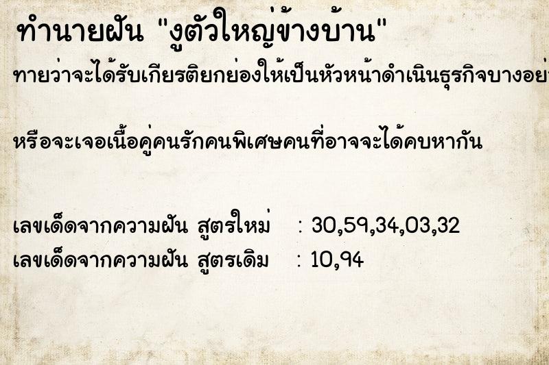 ทำนายฝันทำนายฝันงูตัวใหญ่ข้างบ้าน