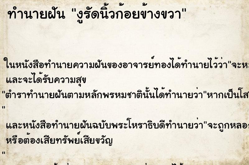 ทำนายฝัน งูรัดนิ้วก้อยข้างขวา ทำนายฝัน งูรัดนิ้วก้อยข้างขวา