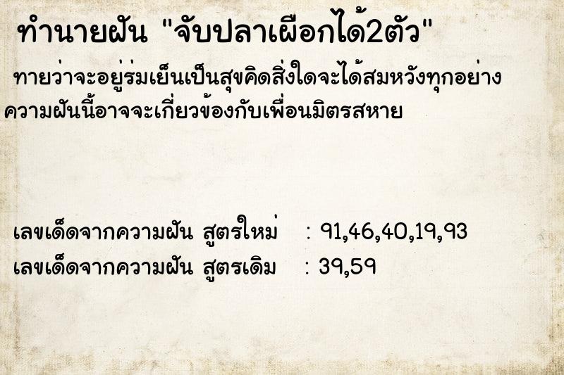 ทำนายฝันทำนายฝันจับปลาเผือกได้2ตัว