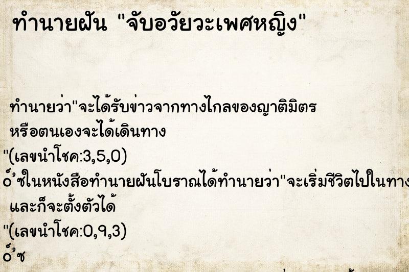 ทำนายฝัน จับอวัยวะเพศหญิง