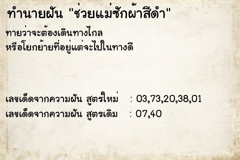 ทำนายฝันช่วยแม่ซักผ้าสีดำ ทำนายฝันทำนายฝันช่วยแม่ซักผ้าสีดำ