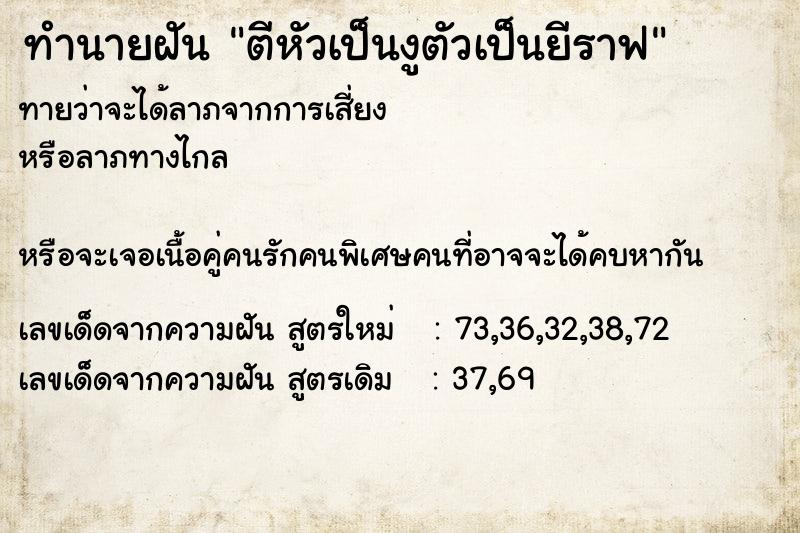 ทำนายฝันตีหัวเป็นงูตัวเป็นยีราฟ ทำนายฝันทำนายฝันตีหัวเป็นงูตัวเป็นยีราฟ