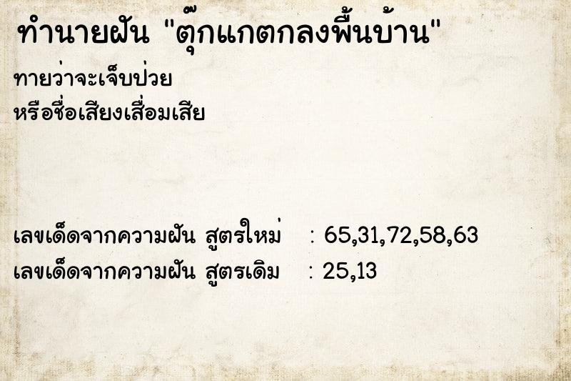 ทำนายฝันตุ๊กแกตกลงพื้นบ้าน ทำนายฝันทำนายฝันตุ๊กแกตกลงพื้นบ้าน