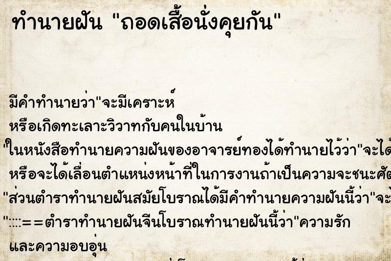 ทำนายฝันถอดเสื้อนั่งคุยกัน ทำนายฝันทำนายฝันถอดเสื้อนั่งคุยกัน
