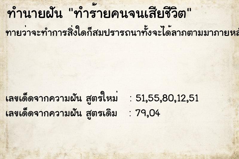 ทำนายฝันทำร้ายคนจนเสียชีวิต ทำนายฝันทำนายฝันทำร้ายคนจนเสียชีวิต