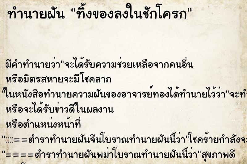 ทำนายฝัน ทิ้งของลงในชักโครก ทำนายฝัน ทิ้งของลงในชักโครก