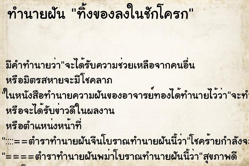 ทำนายฝัน ทิ้งของลงในชักโครก ตำราโบราณ แม่นที่สุดในโลก