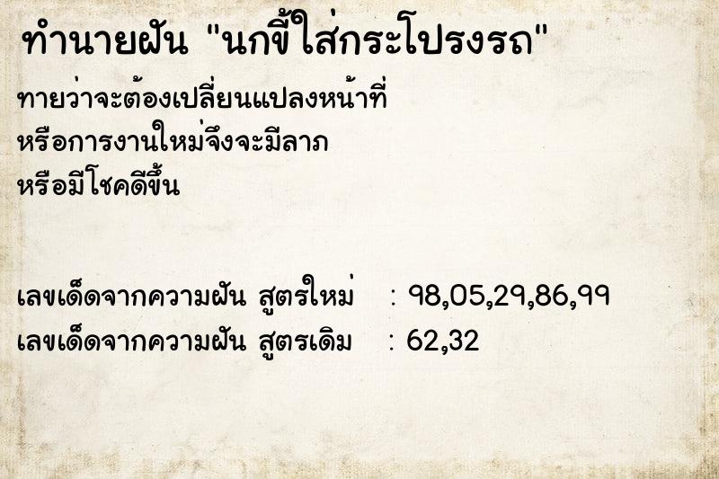 ทำนายฝันนกขี้ใส่กระโปรงรถ ทำนายฝันทำนายฝันนกขี้ใส่กระโปรงรถ