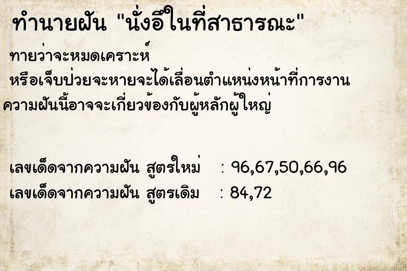 ทำนายฝันทำนายฝันนั่งอึในที่สาธารณะ