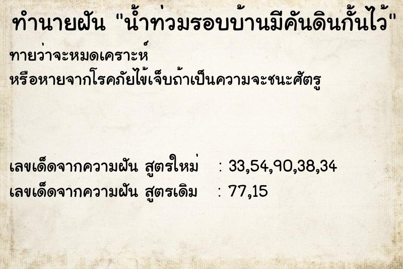 ทำนายฝันทำนายฝันน้ำท่วมรอบบ้านมีคันดินกั้นไว้
