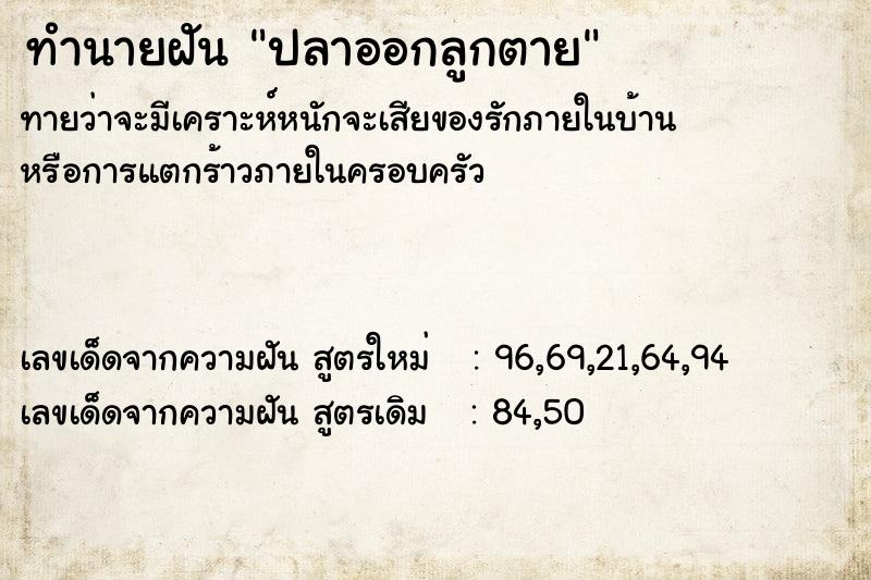 ทำนายฝันทำนายฝันปลาออกลูกตาย