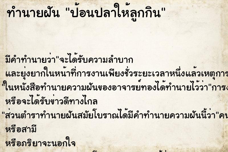 ทำนายฝัน ป้อนปลาให้ลูกกิน ทำนายฝัน ป้อนปลาให้ลูกกิน