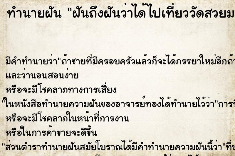 ทำนายฝัน ฝันถึงฝันว่าได้ไปเที่ยววัดสวยมาก ทำนายฝัน ฝันถึงฝันว่าได้ไปเที่ยววัดสวยมาก