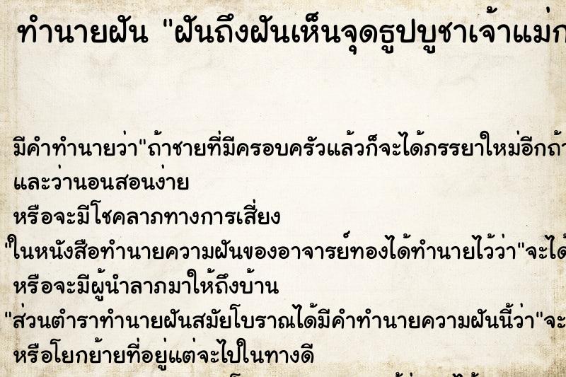 ทำนายฝันฝันถึงฝันเห็นจุดธูปบูชาเจ้าแม่กวนอิม ทำนายฝันทำนายฝันฝันถึงฝันเห็นจุดธูปบูชาเจ้าแม่กวนอิม