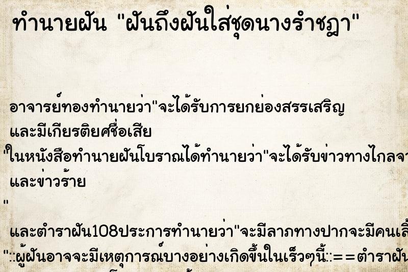 ทำนายฝันทำนายฝันฝันถึงฝันใส่ชุดนางรำชฎา