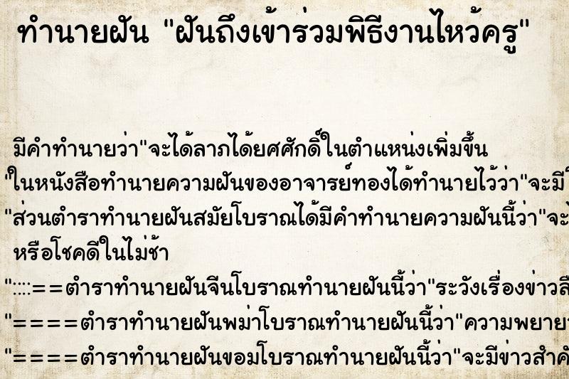 ทำนายฝันฝันถึงเข้าร่วมพิธีงานไหว้ครู ทำนายฝันทำนายฝันฝันถึงเข้าร่วมพิธีงานไหว้ครู